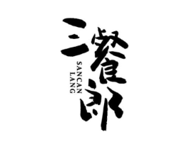 三餐郎商标原图 第30类小食配料