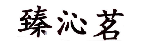 臻沁茗