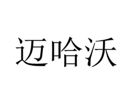 迈哈沃商标原图 第30类小食配料
