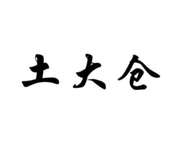 土大仓商标原图 第30类小食配料