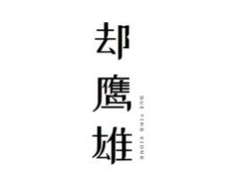 却鹰雄商标原图 第30类小食配料