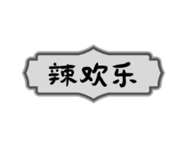 辣欢乐商标原图 第30类小食配料