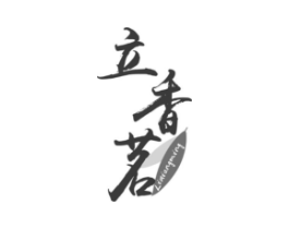 立香茗商标原图 第30类小食配料