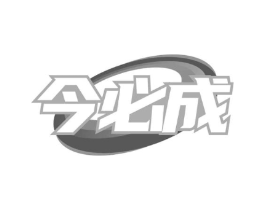 今必成商标原图 第30类小食配料