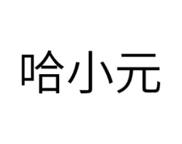 哈小元商标原图 第30类小食配料