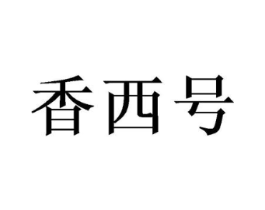 香西号商标原图 第30类小食配料