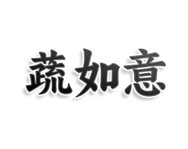 蔬如意商标原图 第30类小食配料
