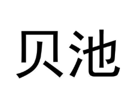 贝池商标原图 第30类小食配料