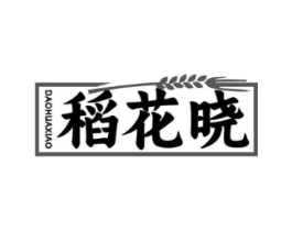 稻花晓商标原图 第30类小食配料