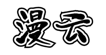漫云