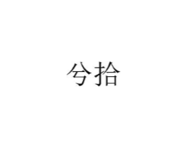 商标原图