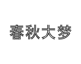 春秋大梦商标原图 第30类小食配料