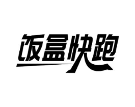 饭盒快跑商标原图 第30类小食配料