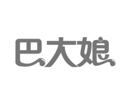 巴大娘商标原图 第30类小食配料
