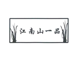 江南山一品商标原图 第30类小食配料