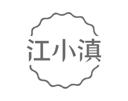 江小滇商标原图 第30类小食配料
