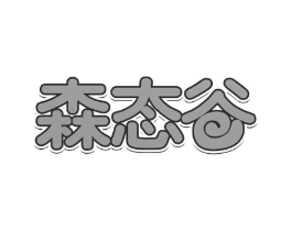 森态谷商标原图 第30类小食配料