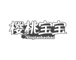樱桃宝宝商标原图 第30类小食配料