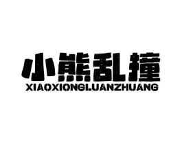 小熊乱撞商标原图 第30类小食配料