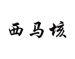 西马垓商标原图 第30类小食配料
