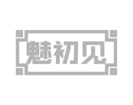 魅初见商标原图 第30类小食配料