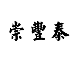 商标原图