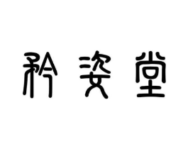 矜姿堂商标原图 第30类小食配料