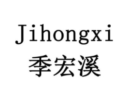 季宏溪商标原图 第30类小食配料