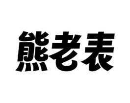 熊老表商标原图 第30类小食配料