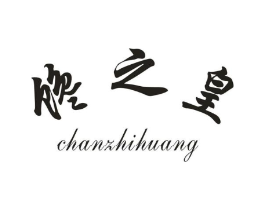 馋之皇商标原图 第30类小食配料