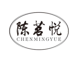 陈茗悦商标原图 第30类小食配料