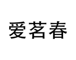 爱茗春商标原图 第30类小食配料