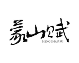 蒙山赋商标原图 第30类小食配料