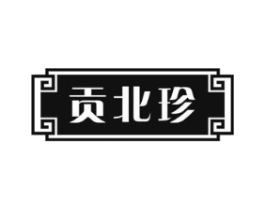 贡北珍商标原图 第30类小食配料