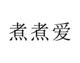 商标原图