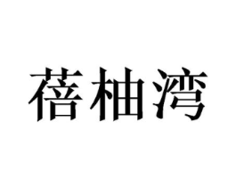 蓓柚湾商标原图 第30类小食配料