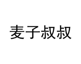 麦子叔叔商标原图 第30类小食配料