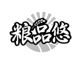 粮品悠商标原图 第30类小食配料