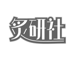 炙研社商标原图 第30类小食配料