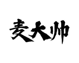 麦大帅商标原图 第30类小食配料