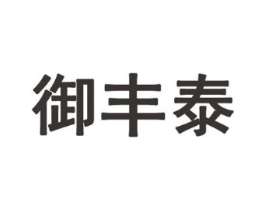 御丰泰商标原图 第30类小食配料