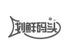 划鲜码头商标原图 第30类小食配料