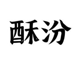 商标原图