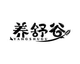 养舒谷商标原图 第30类小食配料