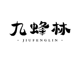 九蜂林商标原图 第30类小食配料