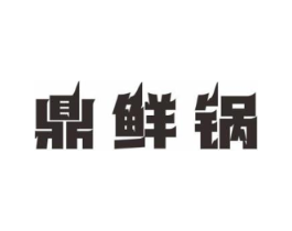 鼎鲜锅商标原图 第30类小食配料