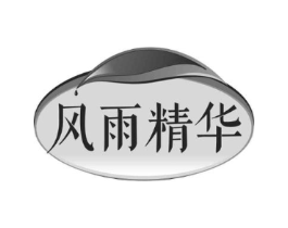 风雨精华商标原图 第30类小食配料