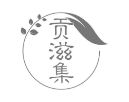 贡滋集商标原图 第30类小食配料