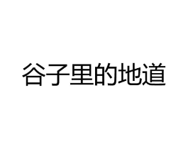 谷子里的地道商标原图 第30类小食配料