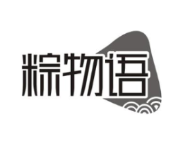 粽物语商标原图 第30类小食配料